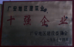 广安地区建设委员会1997年4月十强企业